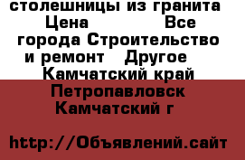 столешницы из гранита › Цена ­ 17 000 - Все города Строительство и ремонт » Другое   . Камчатский край,Петропавловск-Камчатский г.